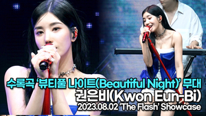 [Live] 권은비, 수록곡 ‘뷰티풀 나이트(Beautiful Night)’ 무대(‘The Flash’ 쇼케이스) [TOP영상]