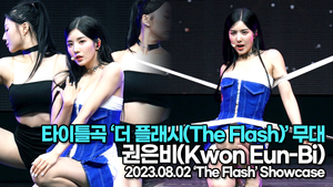 [Live] 권은비, 타이틀곡 ‘더 플래시(The Flash)’ 무대(‘The Flash’ 쇼케이스) [TOP영상]