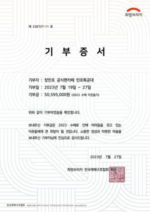 장민호 팬클럽 &apos;민호특공대&apos;, 집중호우 이재민 위해 5059만원 기부