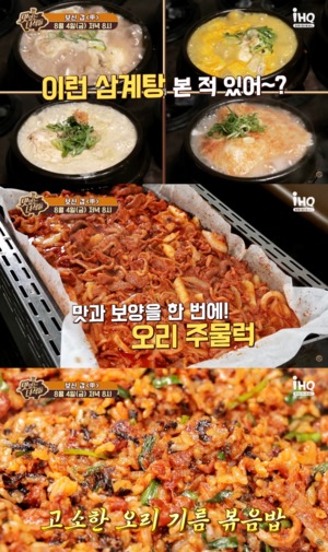 "한방 삼계탕-오리주물럭-볶음밥"…&apos;맛있는 녀석들&apos;, 보신 갑 특집 예고