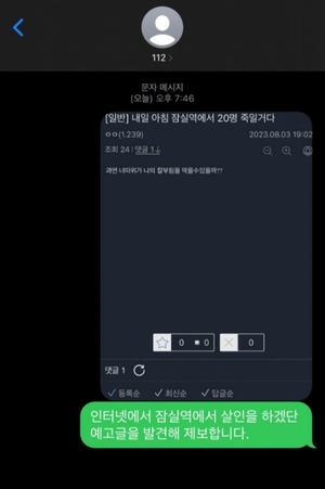 "내일 아침 잠실역에서 20명 죽일 것" 살인 예고글 또 등장