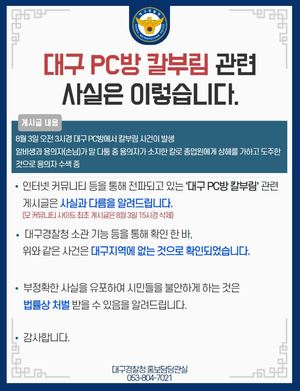 대구경찰청 "대구 PC방 칼부림 사실 아냐…가짜뉴스"