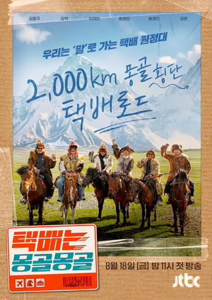 18일 첫 방송 &apos;택배는 몽골몽골&apos;, 설산 가득 스페셜 포스터 공개