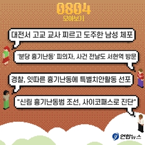 [저녁잇슈] 2023년 8월 4일 금요일