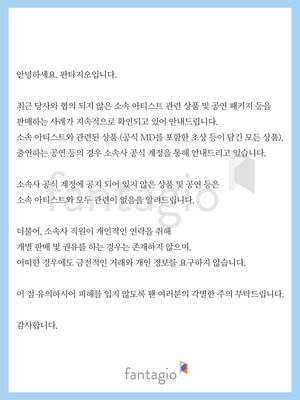 판타지오뮤직, 사칭 피해 주의 당부…“각별한 주의 부탁”