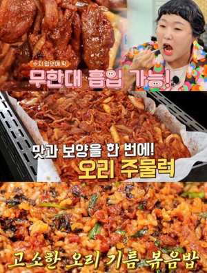 ‘맛있는 녀석들’ 김포 오리주물럭 맛집 위치는? 고소한 볶음밥으로 마무리