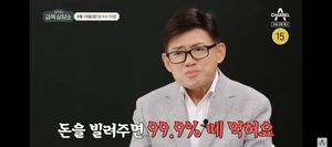 엄영수 "돈을 빌려주면 99.9% 떼 먹혀"