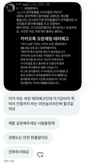 강원 원주시 흉기난동 살인예고글 SNS 확산…강원경찰, 기동대 투입