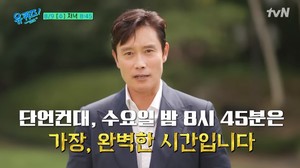 &apos;유퀴즈&apos; 이병헌, ♥이민정 일상→BH워크숍 비하인드 스토리 예고