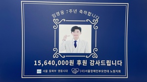 임영웅, 팬클럽 서울동북부영웅시대 (사)서울장애인부모연대 노원지회에 1,564만 원 기부