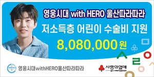 임영웅, 팬클럽 울산영웅시대 &apos;with HERO 따라따라&apos;에서 어린이 수술비 808만원 기부