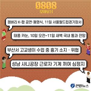 [저녁잇슈] 2023년 8월 8일 화요일