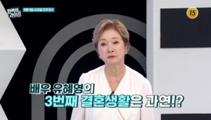 집 공개부터 고민까지…탤런트 유혜영, ‘3번째 결혼’ 나한일과 일상?