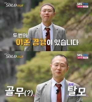 &apos;나는솔로&apos; 광수 "두번 이혼…탈모에 모발이식"