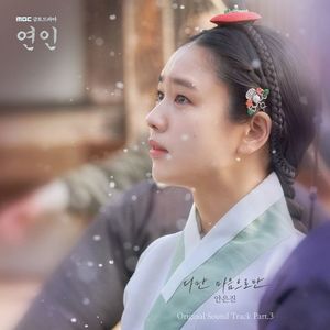 안은진, &apos;연인&apos; OST 부른다…카이 가창 여자 버전