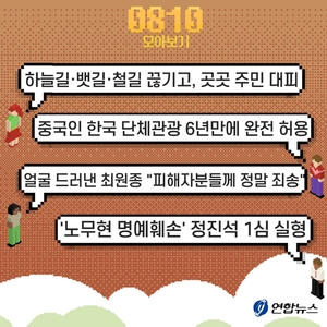 [저녁잇슈] 2023년 8월 10일 목요일