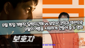 8월 15일 개봉작 ‘달짝지근해 vs 보호자’ 코믹과 액션으로 8월의 여름을 시원하게 만들어 줄 두 영화 [TOP영상]