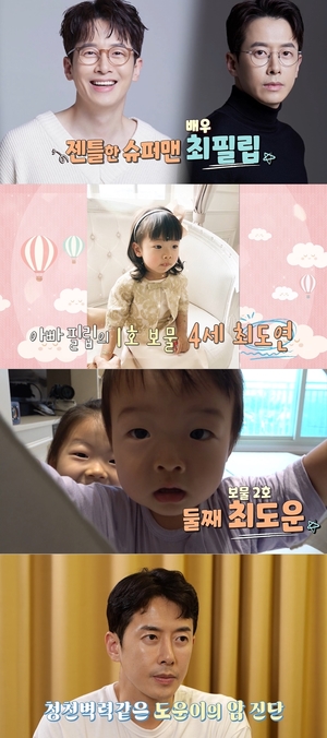 &apos;슈퍼맨이 돌아왔다&apos; 최필립, 똑순이 첫째 딸-간암 완치 둘째 아들과의 일상 공개