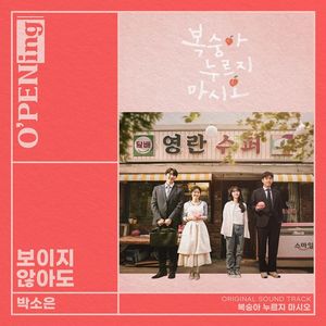 박소은, &apos;보이지 않아도&apos; 발매… &apos;복숭아 누르지 마시오&apos; OST