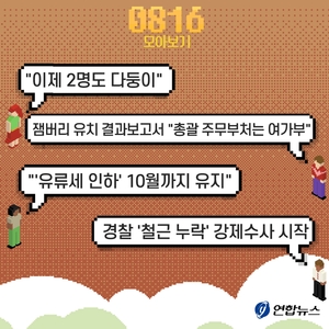 [저녁잇슈] 2023년 8월 16일 수요일