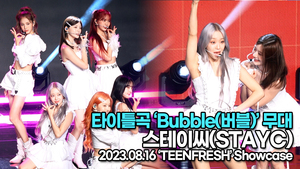 [Live] 스테이씨, 타이틀곡 ‘Bubble(버블)’ 무대(STAYC ‘TEENFRESH’) [TOP영상]