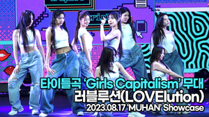 [Live] 러블루션, 타이틀곡 ‘Girls Capitalism’ 무대(LOVElution ‘ↀ(MUHAN)’) [TOP영상]