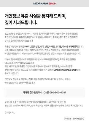 화장품 제조사 네오팜, 해킹 피해→10만 이용자들 개인정보 유출