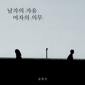 금잔디, 2년 만에 새 싱글…&apos;남자의 자유, 여자의 의무&apos; 오늘 발매