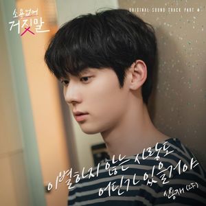 신용재, 황민현♥김소현 마음 부른다…&apos;소용없어 거짓말&apos; OST 참여