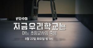 &apos;PD수첩&apos; 서울 초등학교 교사의 죽음, 사건의 진실은?