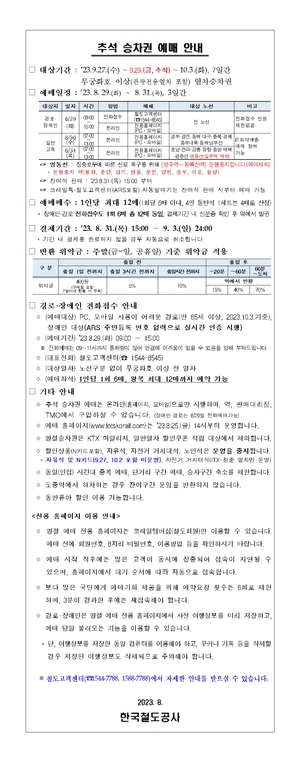 코레일, 추석 승차권 예매 공지…기차표 예매 언제부터?