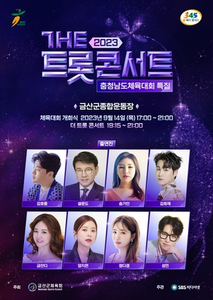 김희재, &apos;더 트롯 콘서트&apos; 2023 충청남도 체육대회 특집…&apos;트로트 스타 총출동&apos;