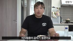 갑자기 사라졌던 천뚱 "어지럼증 때문에…현재 99% 완치"