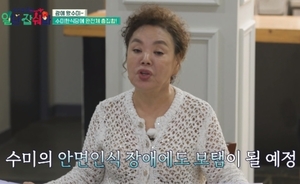 김수미, 안면인식 장애 고백 "며느리 서효림도 못 알아봐"