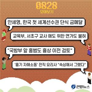 [저녁잇슈] 2023년 8월 28일 월요일