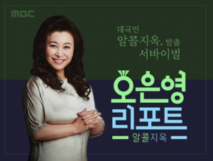[단독] MBC, 금주 서바이벌 만든다…&apos;오은영 리포트-알콜지옥&apos; 참가자 모집