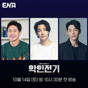 ENA 첫 주말극…신하균·김영광 &apos;악인전기&apos; 온다