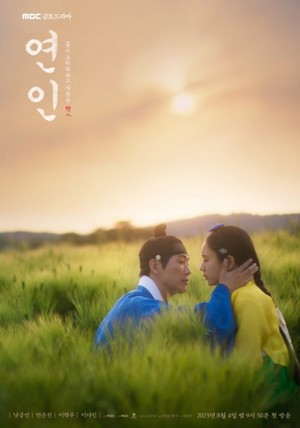 드라마 &apos;연인&apos;, 오는 2일 파트1 종영→파트2 방영일에 &apos;관심&apos; [TOP이슈]