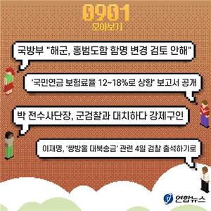 [저녁잇슈] 2023년 9월 1일 금요일