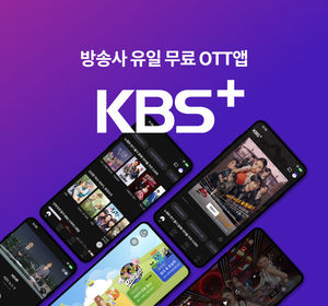 무료로 KBS 콘텐츠 본다…OTT 앱 &apos;KBS+&apos; 론칭