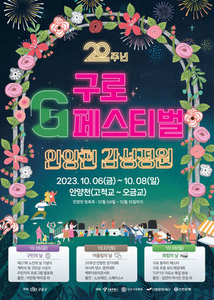 구로G페스티벌 내달 6일 개막…이찬원·김연자 등 무대