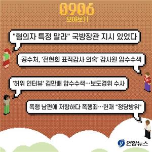 [저녁잇슈] 2023년 9월 6일 수요일