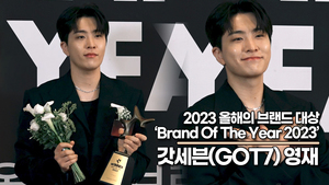 갓세븐 영재, 영재 상 받으러 왔어요(2023 올해의 브랜드 대상) [TOP영상]