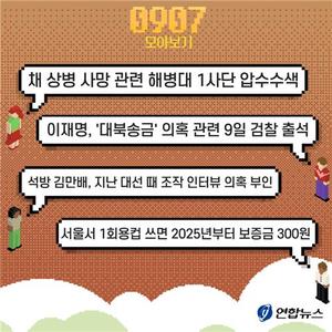 [저녁잇슈] 2023년 9월 7일 목요일