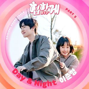 이준형, &apos;힙하게&apos; OST 다섯번째 주자…&apos;데이 앤 나이트&apos; 발매