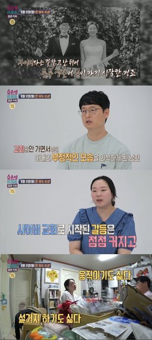 "집 오면 감옥 같아" 사이비 종교때문에 갈등하는 부부…&apos;결혼지옥&apos;