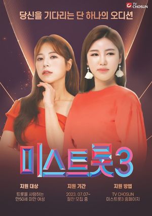 &apos;미스트롯3&apos;, 제2의 송가인·양지은 찾는다…3차 모집 시작