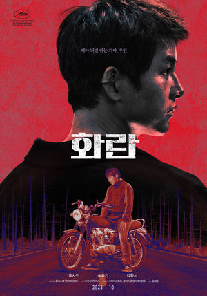 칸영화제 다녀온 &apos;화란&apos; 10월11일에 본다