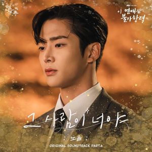 노을, 로운♥조보아 마음 부른다…&apos;이 연애는 불가항력&apos; OST