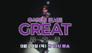 김호중, 추석특집 단독쇼 &apos;GREAT&apos; 예고 공개 "역대급 초대형 스케일"